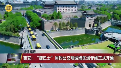 西安 捷巴士 網(wǎng)約公交明城墻區(qū)域?qū)＞€正式開(kāi)通